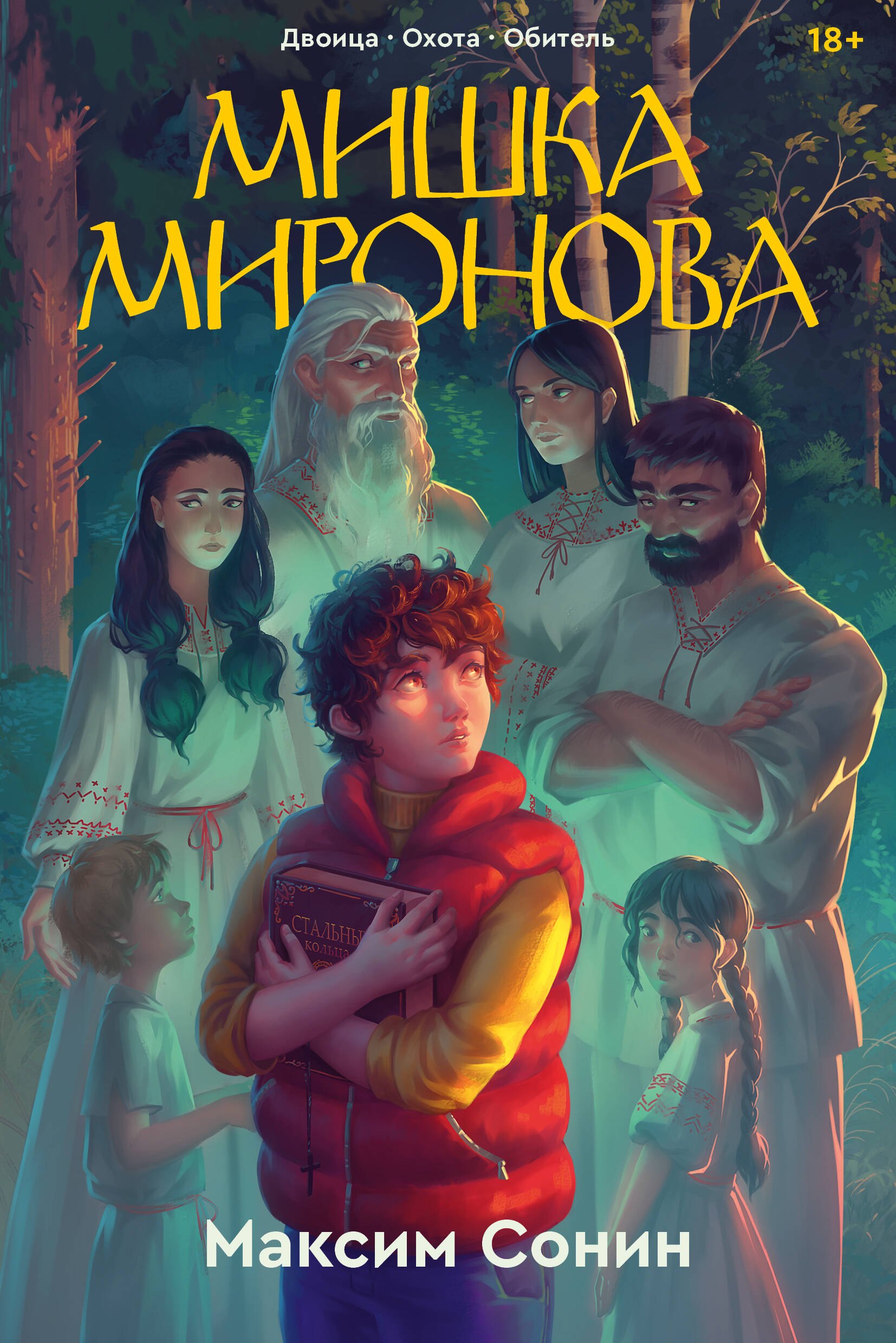 Максим Сонин: Мишка Миронова
