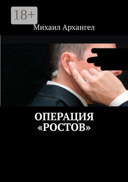 Архангел Михаил: Операция «Ростов»