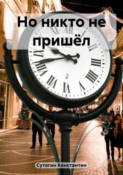 Александрович Константин Сутягин: Но никто не пришёл