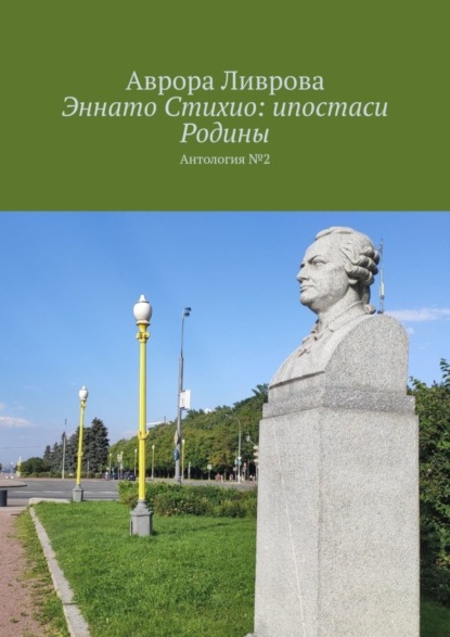 Ливрова Аврора: Эннато Стихио: ипостаси Родины. Антология №2