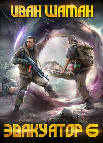 Шаман Иван: Эвакуатор. Книга шестая