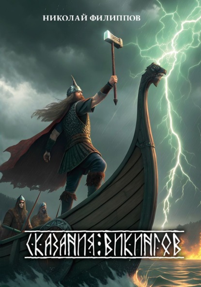 Алексеевич Николай Филиппов: Сказание викингов