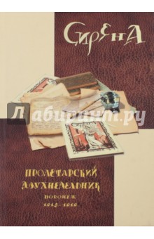 Сирена. Пролетарский двухнедельник. Воронеж, 1918-1919. Приложения: статьи Т.А.Дьяковой, А.С.Крюкова