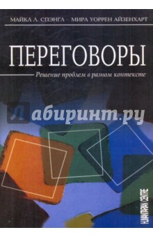 Спэнгл Майкл Л.: Переговоры. Решение проблем в разном контексте