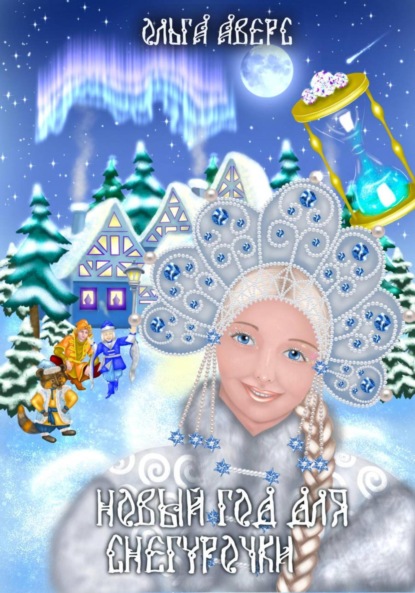 Викторовна Ольга Аверс: Новый Год для Снегурочки