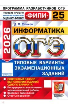 Ушаков Денис Михайлович: ОГЭ-2026. Информатика. 25 вариантов. Типовые варианты экзаменационных заданий