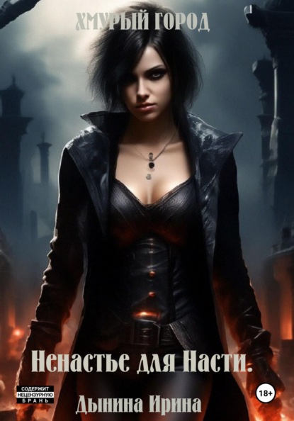 Валерьевна Ирина Дынина: Хмурый город. Ненастье для Насти