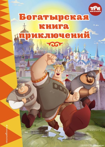 Позина Ирина: Три богатыря. Богатырская книга приключений