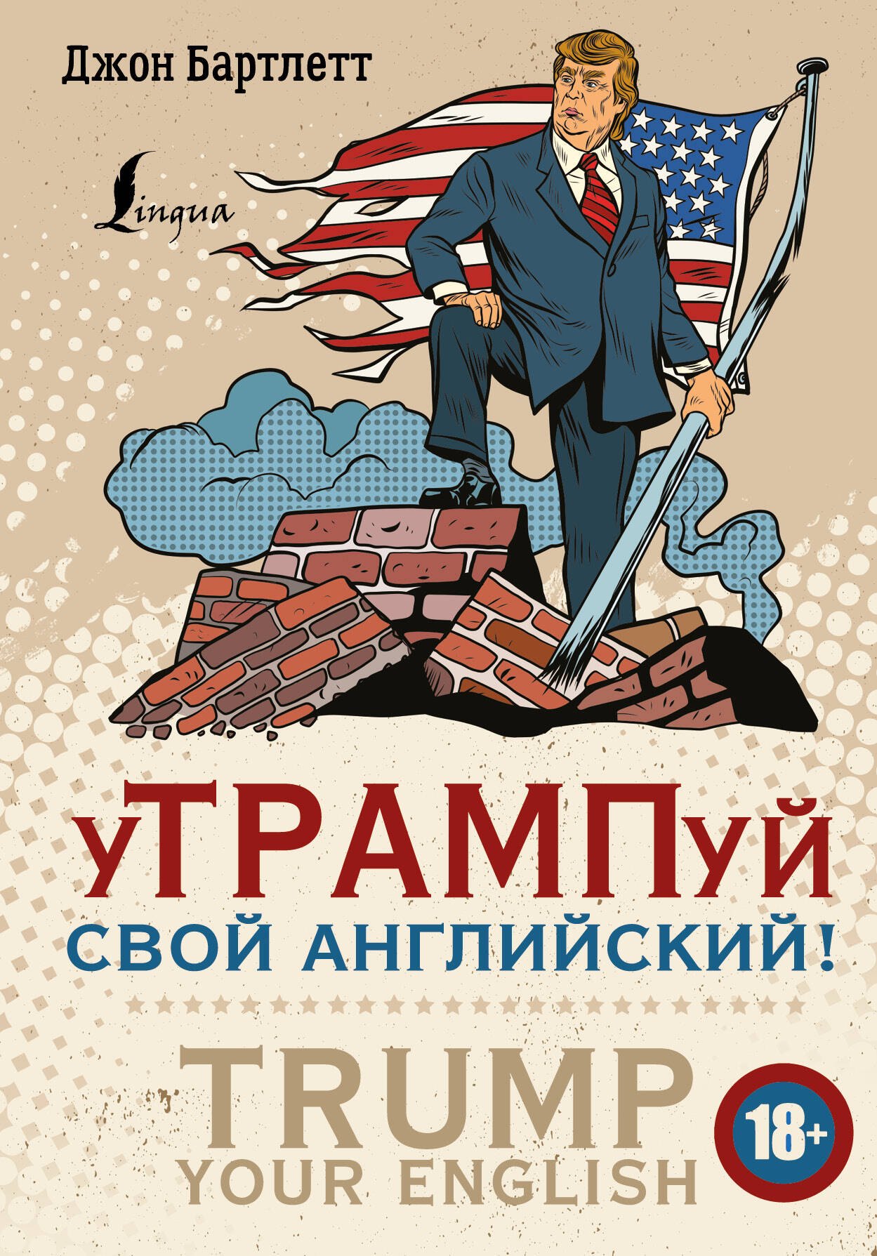 Бартлетт Джон: уТРАМПуй свой английский! = TRUMP your English!