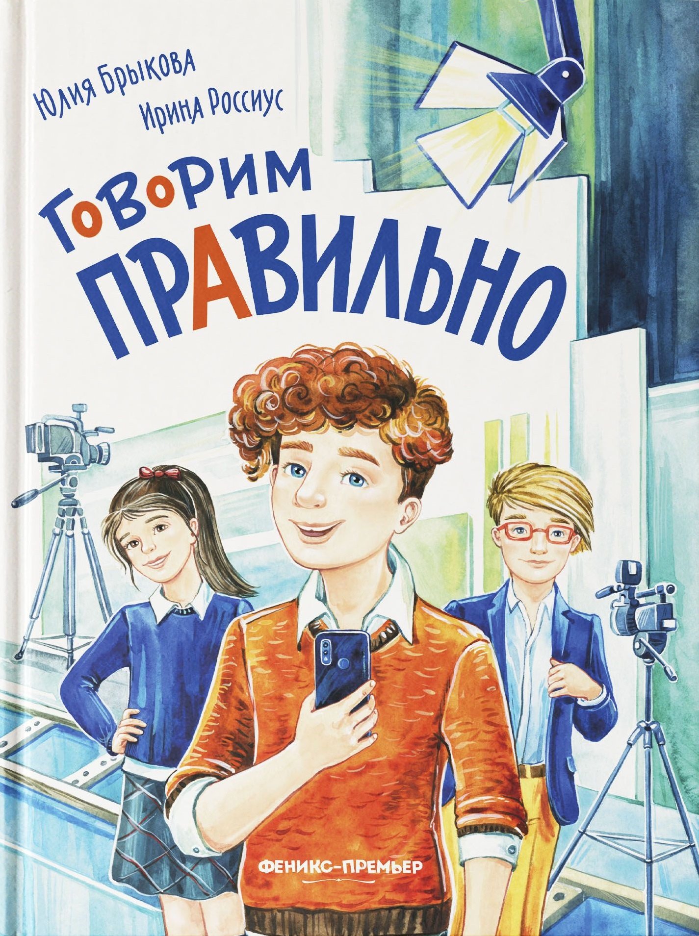 Андреевна Брыкова Юлия: Говорим правильно
