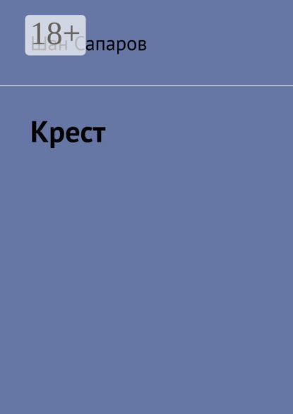 Сапаров Шан: Крест