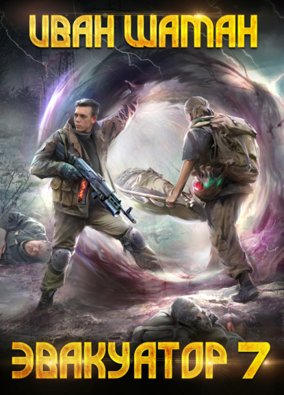 Шаман Иван: Эвакуатор. Книга седьмая