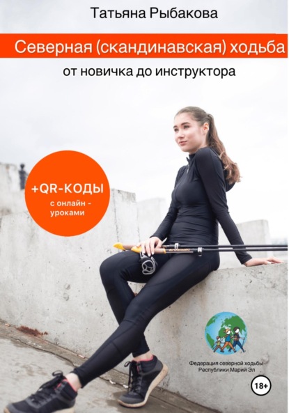 Рыбакова Татьяна: Северная (скандинавская) ходьба от новичка до инструктора