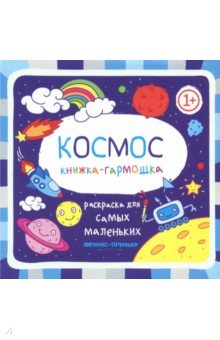 Книжка-гармошка. Космос
