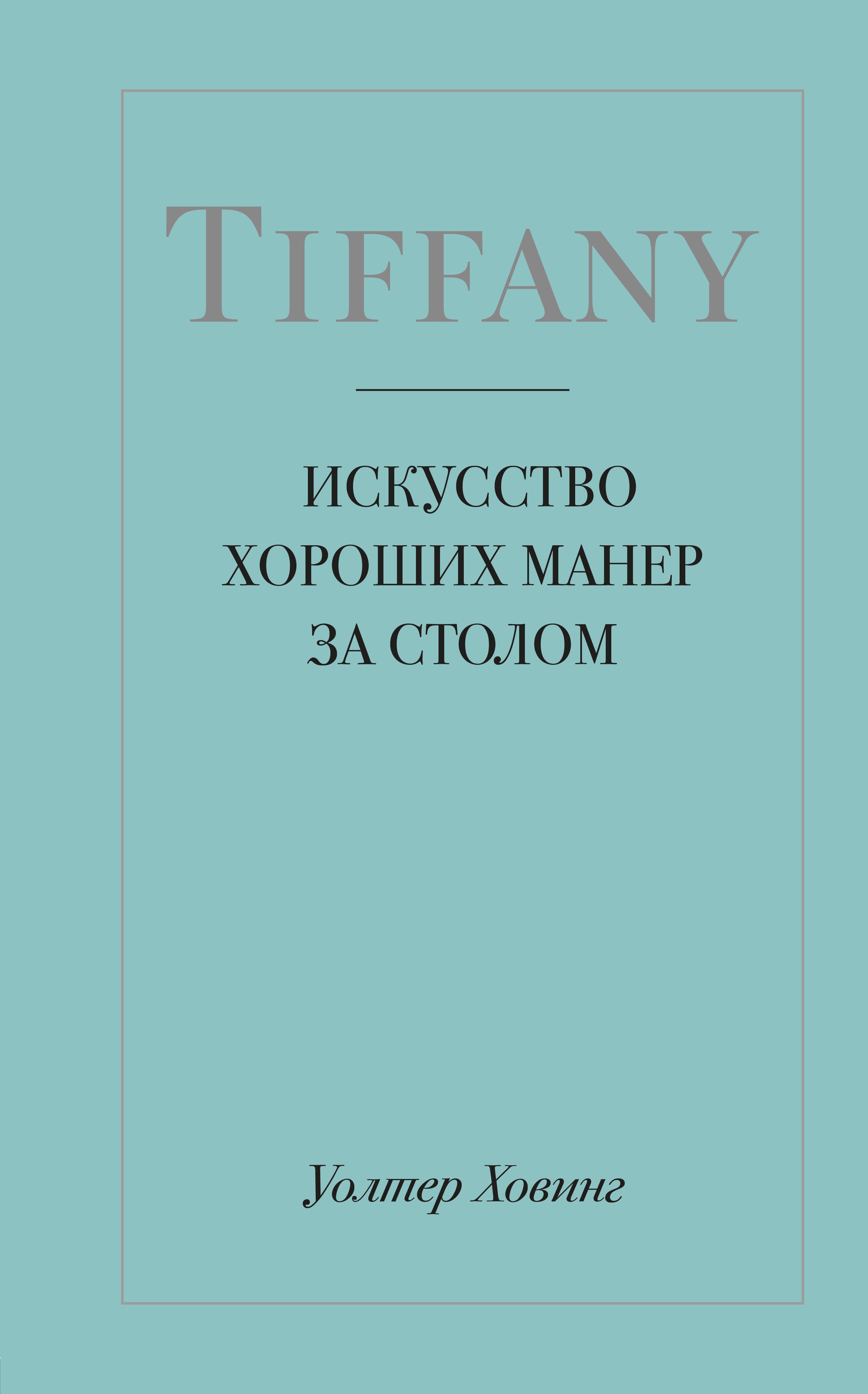 Ховинг Уолтер: Tiffany. Искусство хороших манер за столом