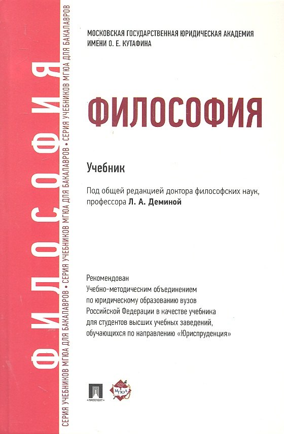Демина Лариса Анатольевна: Философия Учебник (ДлБак) Демина