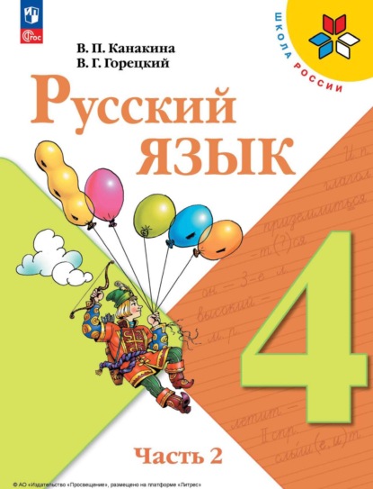 Г. В. Горецкий: Русский язык. 4 класс. Часть 2