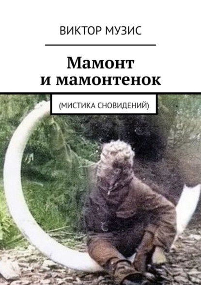 Музис Виктор: Мамонт и мамонтенок. (мистика сновидений)