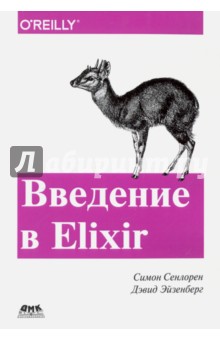 Сенлорен Симон: Введение в Elixir. Введение в функциональное программирование