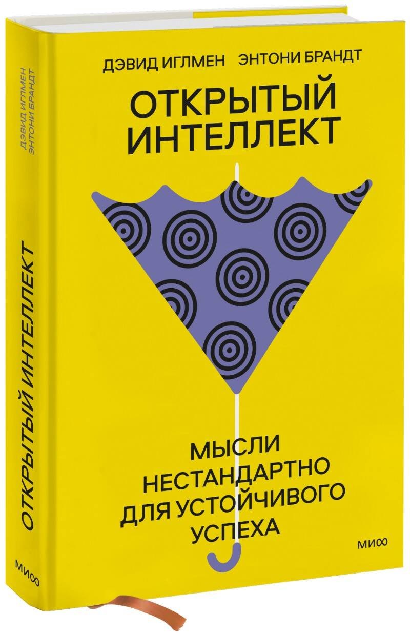 Дэвид Иглмен: Открытый интеллект. Мысли нестандартно для устойчивого успеха (суперобложка)