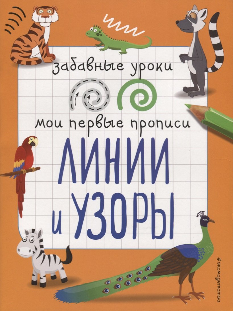 Абрикосова Инна Вадимовна: Линии и узоры