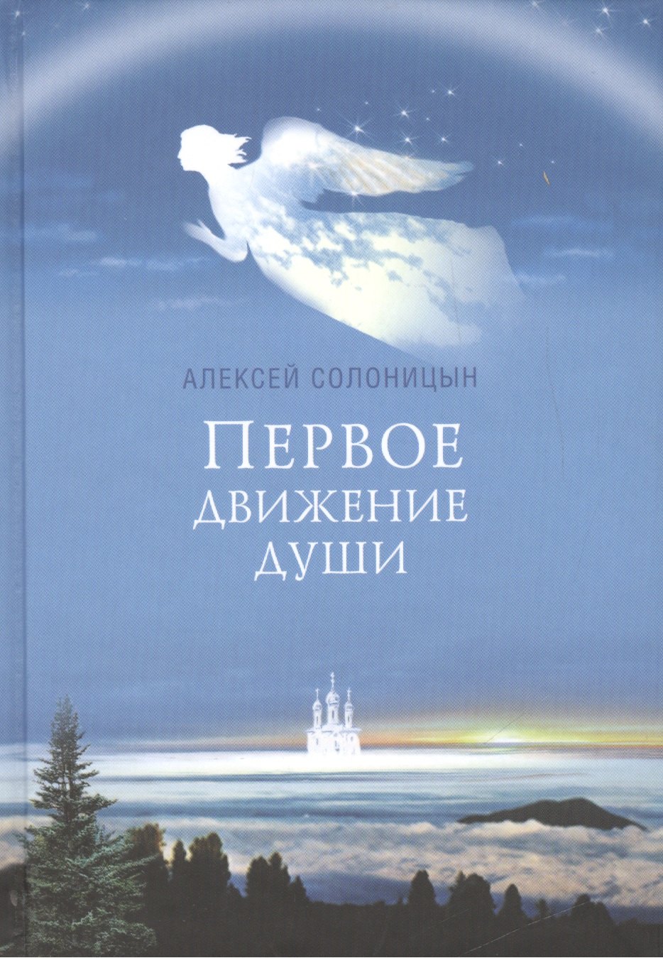 Солоницын Алексей Алексеевич: Первое движение души