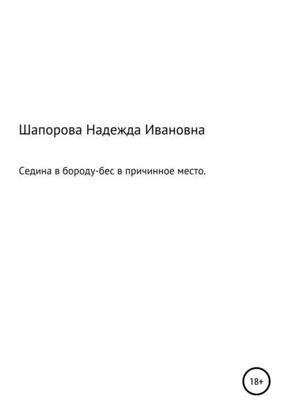 Ивановна Надежда Шапорова: Седина в бороду, бес в причинное место