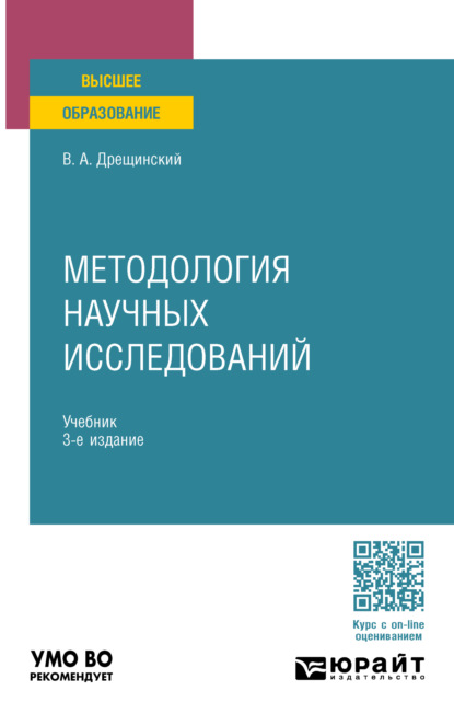 Александрович Владимир Дрещинский: Методология научных исследований 3-е изд., пер. и доп. Учебник для вузов