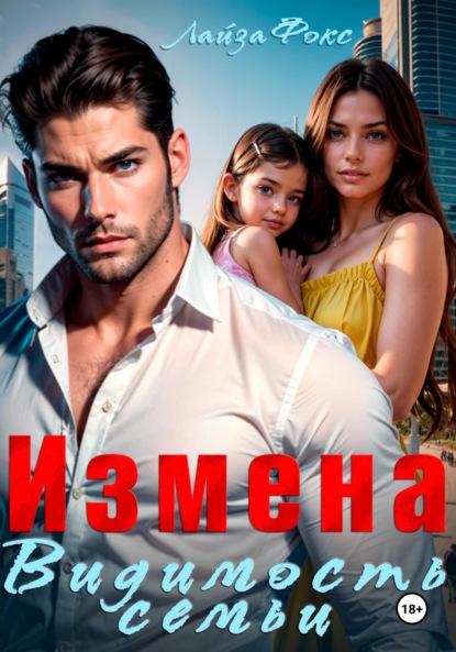 Фокс Лайза: Измена. Видимость семьи