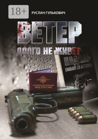 Гулькович Руслан: Ветер долго не живет