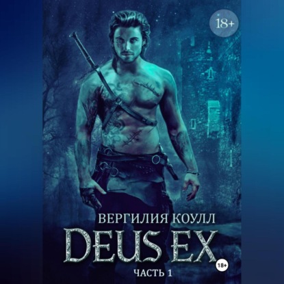 Коулл Вергилия: Deus Ex… книга 1