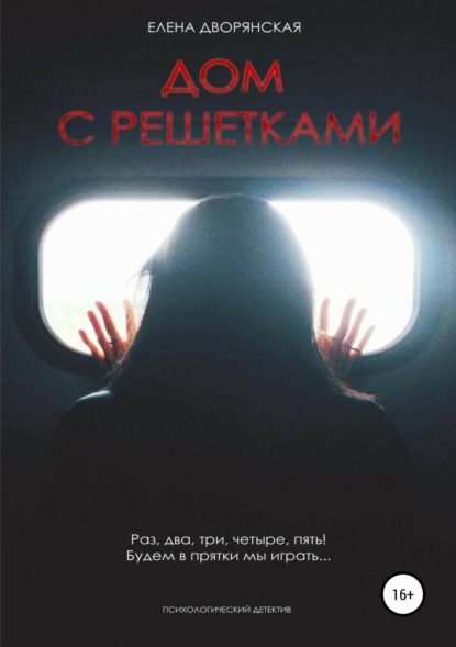 Дворянская Елена Александровна: Дом с решетками