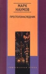Марк Наумов: Престолонаследник