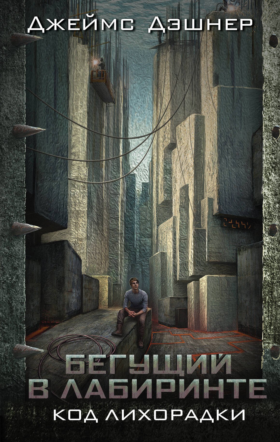 Дэшнер Джеймс: Код лихорадки : роман