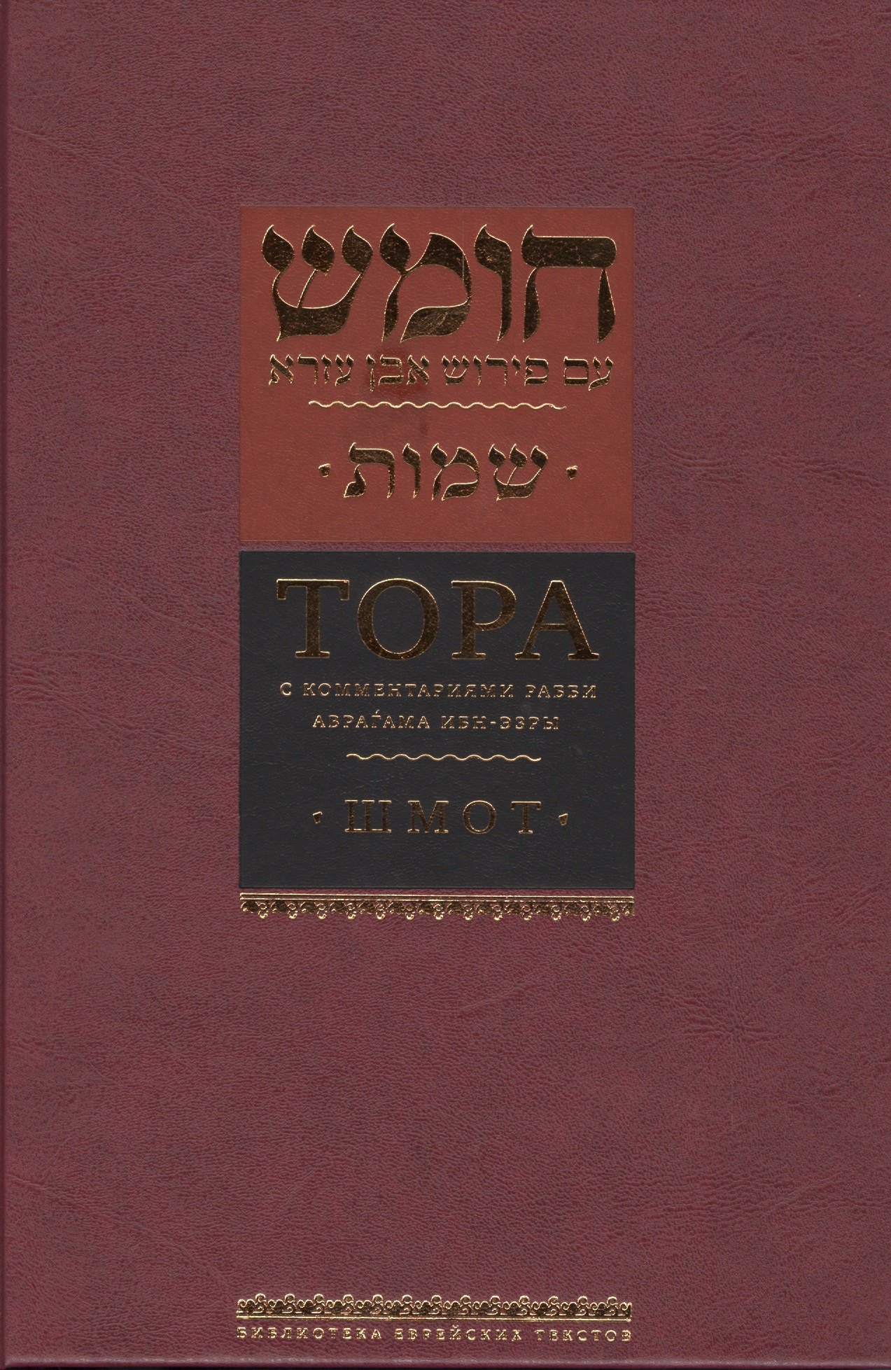 Ибн-Эзра Аврагам: Тора с комментариями рабби Аврагама Ибн-Эзры. Шмот