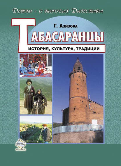 Азизова Габибат: Табасаранцы. История, культура, традиции
