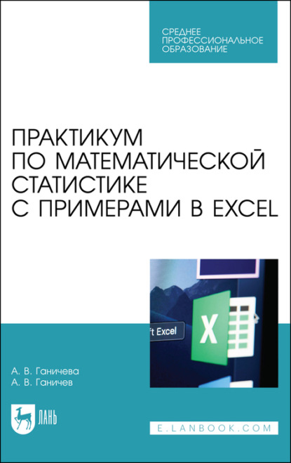 В. А. Ганичева: Практикум по математической статистике с примерами в Excel