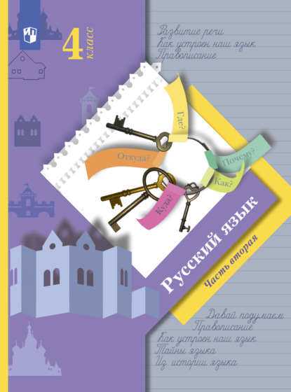 Ю. В. Романова: Русский язык. 4 класс. Часть 2