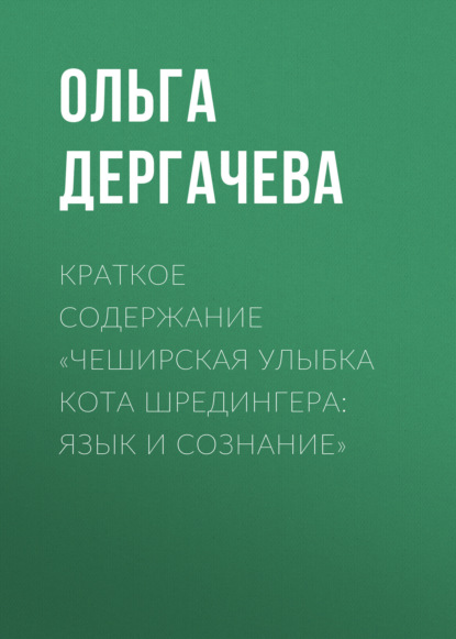 Дергачева Ольга: Краткое содержание «Чеширская улыбка кота Шредингера: язык и сознание»