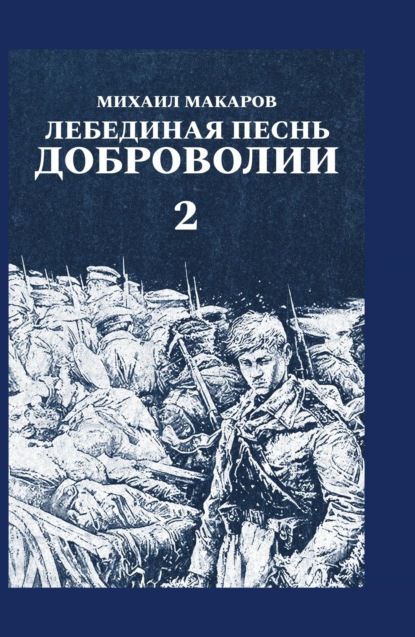 Макаров Михаил: Лебединая песнь Доброволии. Том 2