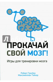 Грисбек Роберт: Прокачай свой мозг!