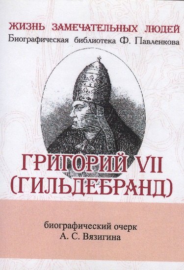 Сергеевич Вязигин Андрей: Григорий VII (Гильдебранд), Его жизнь и общественная деятельность