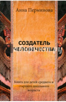 Перминова Анна: Создатель человечества