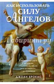 Брокас Джоан: Как использовать силу ангелов