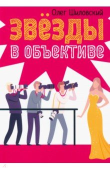 Шиловский Олег Николаевич: Звезды в объективе