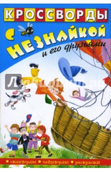 Кроссворды с Незнайкой и его друзьями-17
