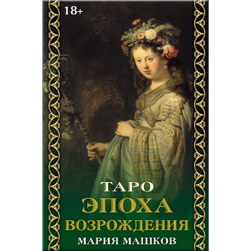 Мария Машков: Таро &quot;Эпоха возрождения&quot;