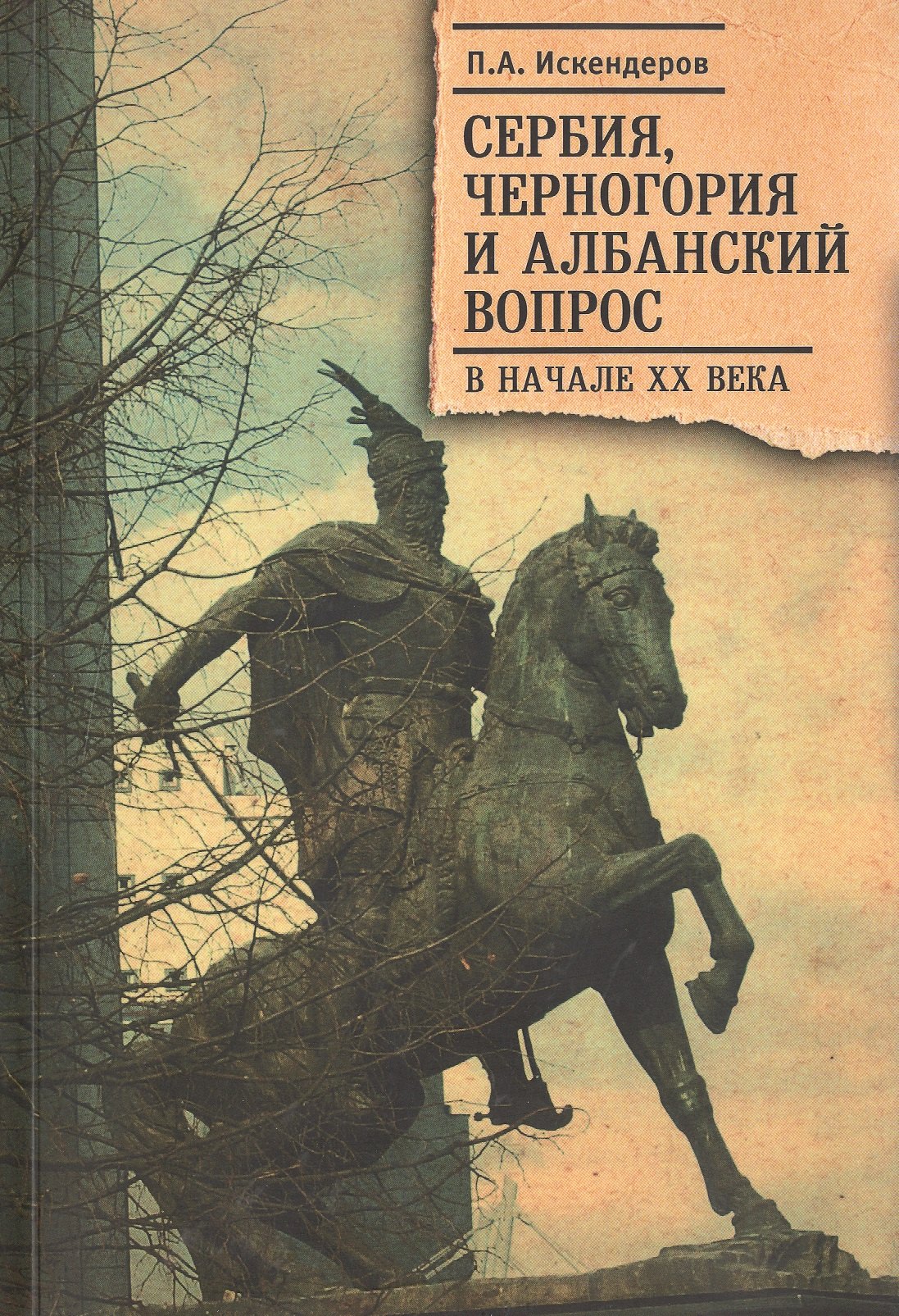 Искендеров Петр Ахмедович: Сербия, Черногория и Албанский вопрос в начале ХХ века