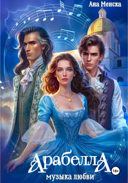 Менска Ана: Арабелла. Музыка любви