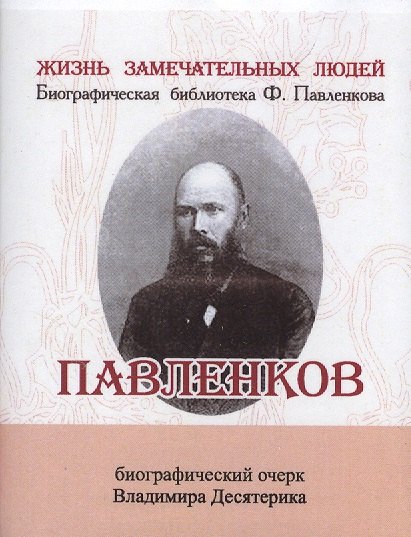 Ильич Десятерик Владимир: Павленков, Его жизнь и издательская деятельность